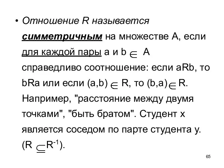 Отношение R называется симметричным на множестве А, если для каждой пары