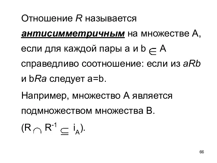 Отношение R называется антисимметричным на множестве А, если для каждой пары