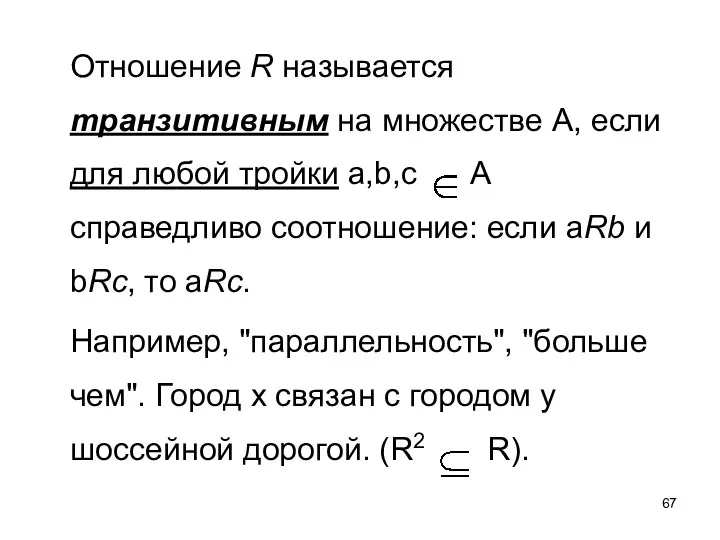 Отношение R называется транзитивным на множестве А, если для любой тройки