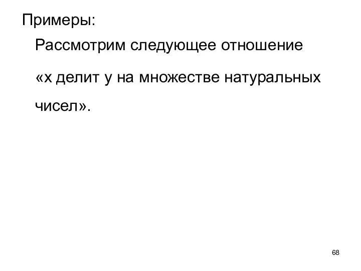 Примеры: Рассмотрим следующее отношение «х делит у на множестве натуральных чисел».