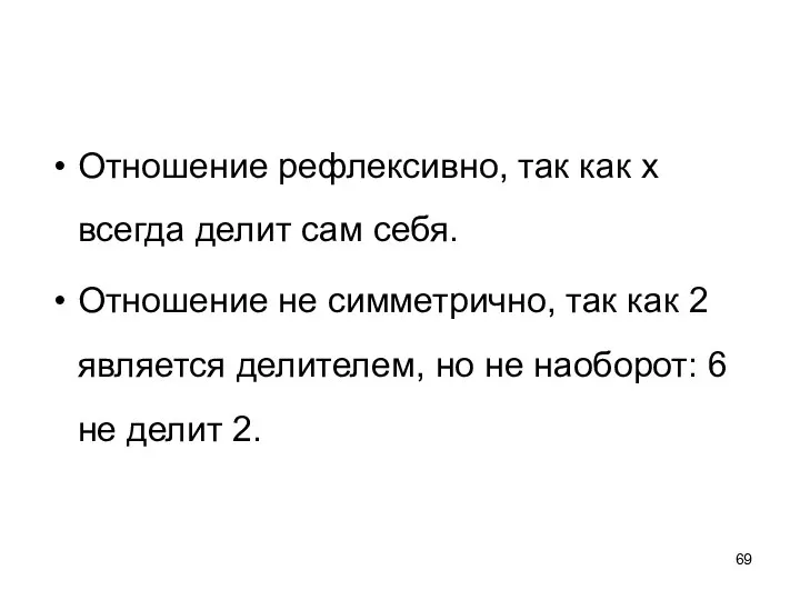 Отношение рефлексивно, так как х всегда делит сам себя. Отношение не