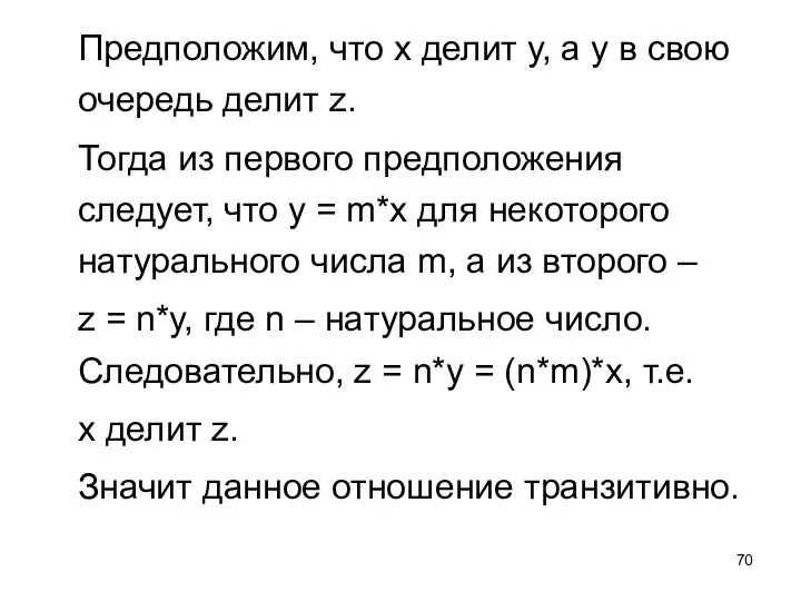 Предположим, что х делит у, а у в свою очередь делит