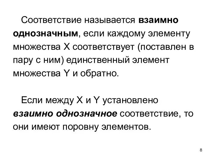 Соответствие называется взаимно однозначным, если каждому элементу множества X соответствует (поставлен