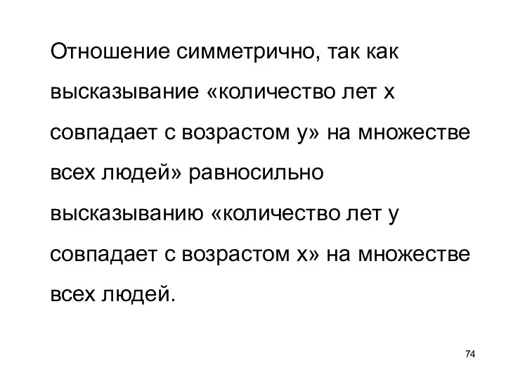 Отношение симметрично, так как высказывание «количество лет х совпадает с возрастом