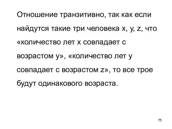 Отношение транзитивно, так как если найдутся такие три человека х, у,