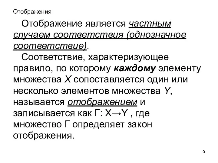 Отображения Отображение является частным случаем соответствия (однозначное соответствие). Соответствие, характеризующее правило,