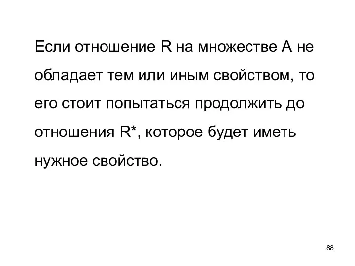 Если отношение R на множестве А не обладает тем или иным