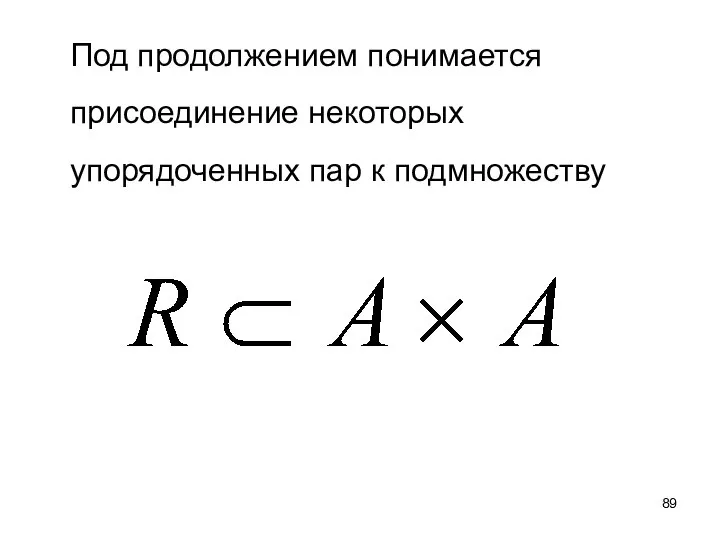 Под продолжением понимается присоединение некоторых упорядоченных пар к подмножеству