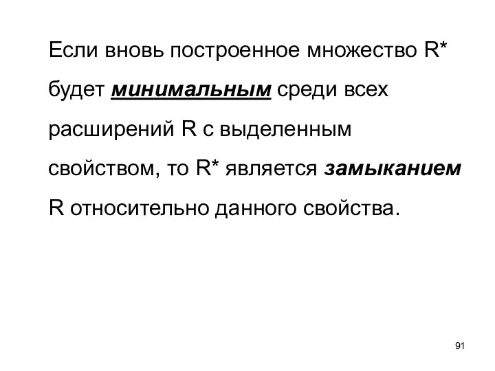 Если вновь построенное множество R* будет минимальным среди всех расширений R