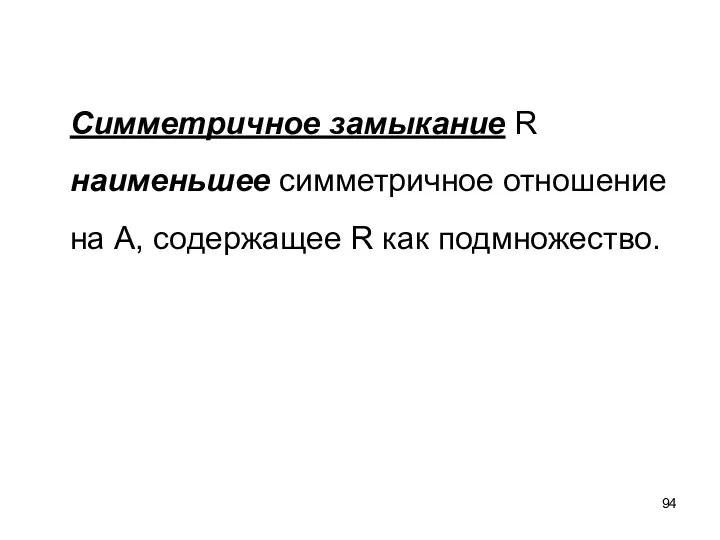 Симметричное замыкание R наименьшее симметричное отношение на A, содержащее R как подмножество.