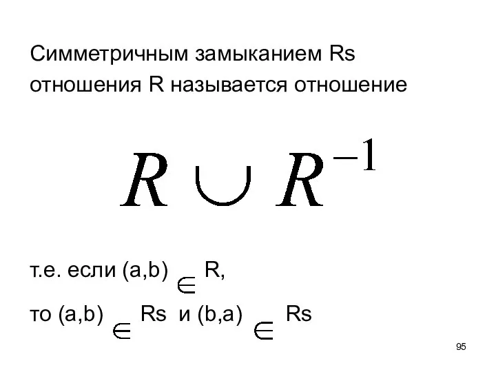 Симметричным замыканием Rs отношения R называется отношение т.е. если (а,b) R,