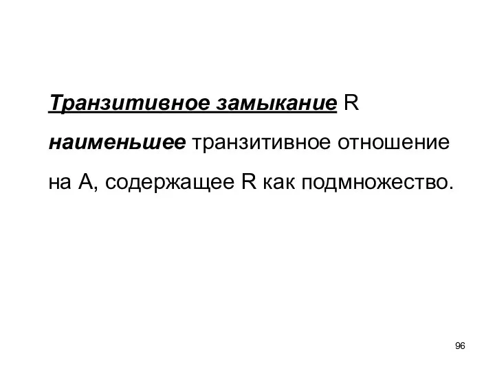 Транзитивное замыкание R наименьшее транзитивное отношение на A, содержащее R как подмножество.