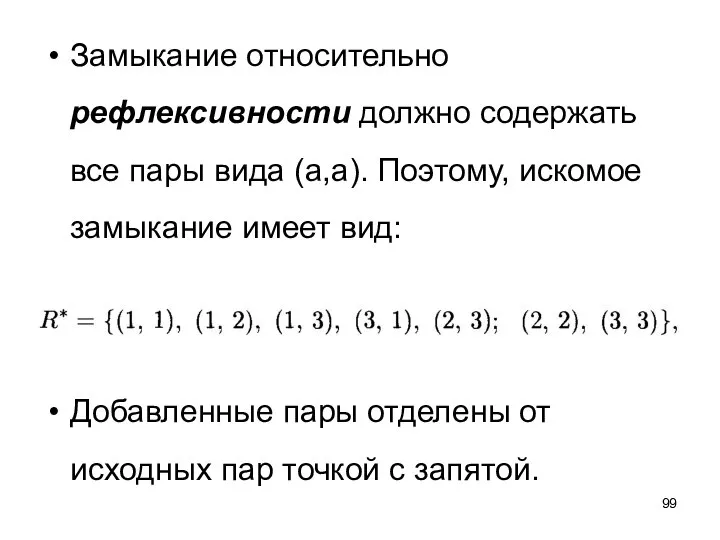 Замыкание относительно рефлексивности должно содержать все пары вида (а,а). Поэтому, искомое