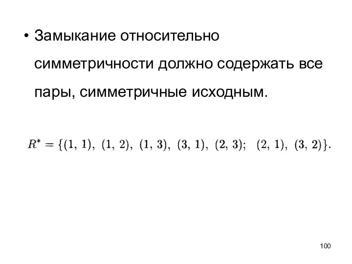 Замыкание относительно симметричности должно содержать все пары, симметричные исходным.