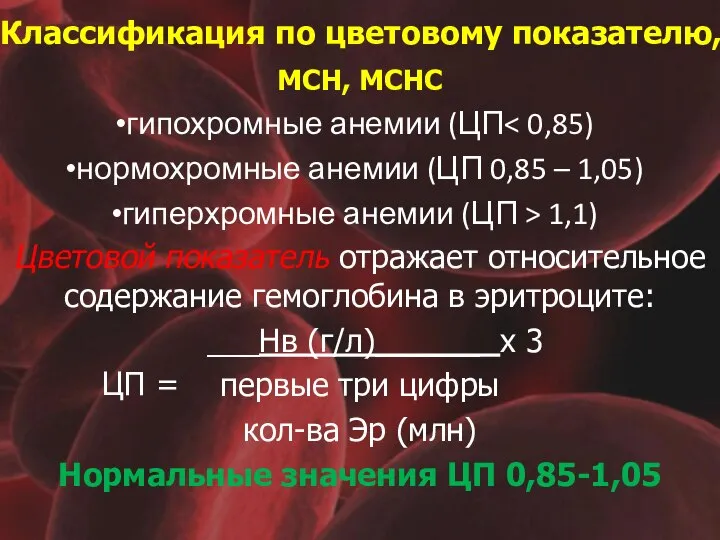 Классификация по цветовому показателю, MCH, MCHC гипохромные анемии (ЦП нормохромные анемии