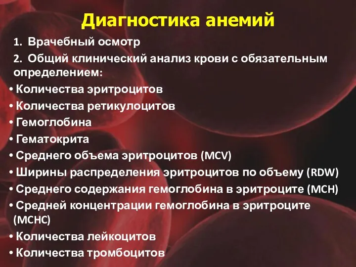 Диагностика анемий 1. Врачебный осмотр 2. Общий клинический анализ крови с