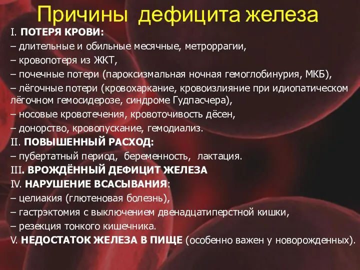 Причины дефицита железа I. ПОТЕРЯ КРОВИ: – длительные и обильные месячные,