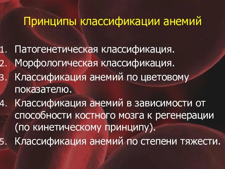 Принципы классификации анемий Патогенетическая классификация. Морфологическая классификация. Классификация анемий по цветовому