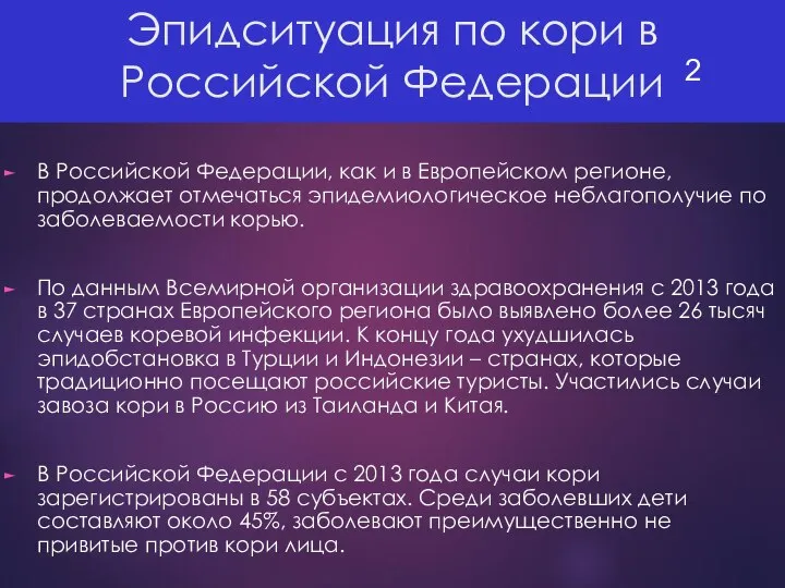 Эпидситуация по кори в Российской Федерации В Российской Федерации, как и