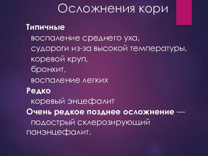 Осложнения кори Типичные воспаление среднего уха, судороги из-за высокой температуры, коревой