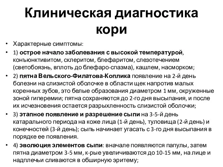 Клиническая диагностика кори Характерные симптомы: 1) острое начало заболевания с высокой