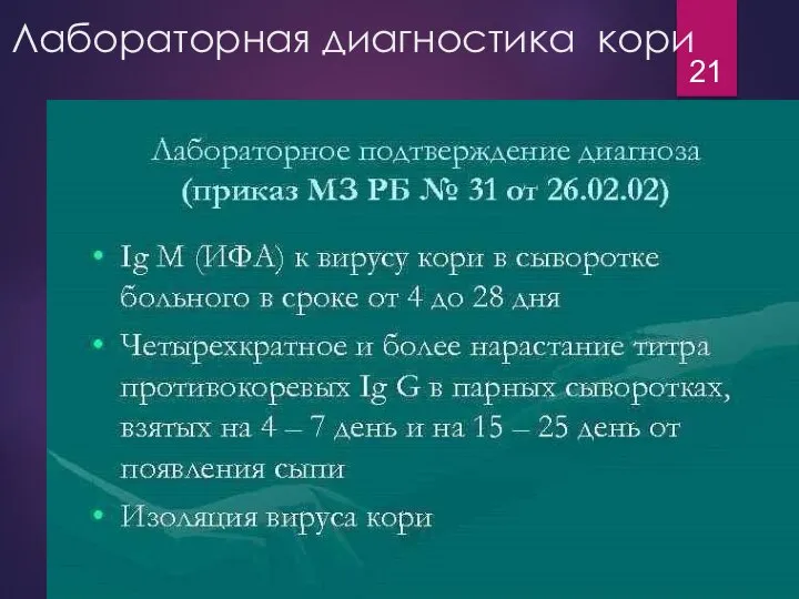 Лабораторная диагностика кори