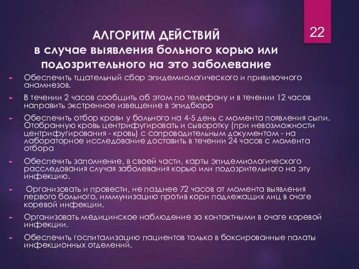 АЛГОРИТМ ДЕЙСТВИЙ в случае выявления больного корью или подозрительного на это