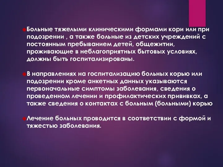 Больные тяжелыми клиническими формами кори или при подозрении , а также