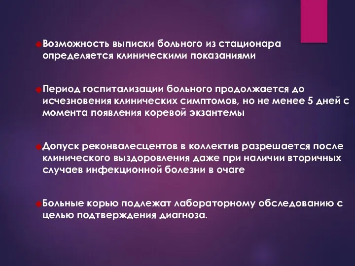 Возможность выписки больного из стационара определяется клиническими показаниями Период госпитализации больного