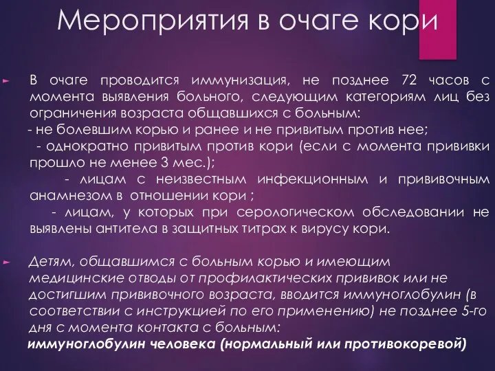 Мероприятия в очаге кори В очаге проводится иммунизация, не позднее 72