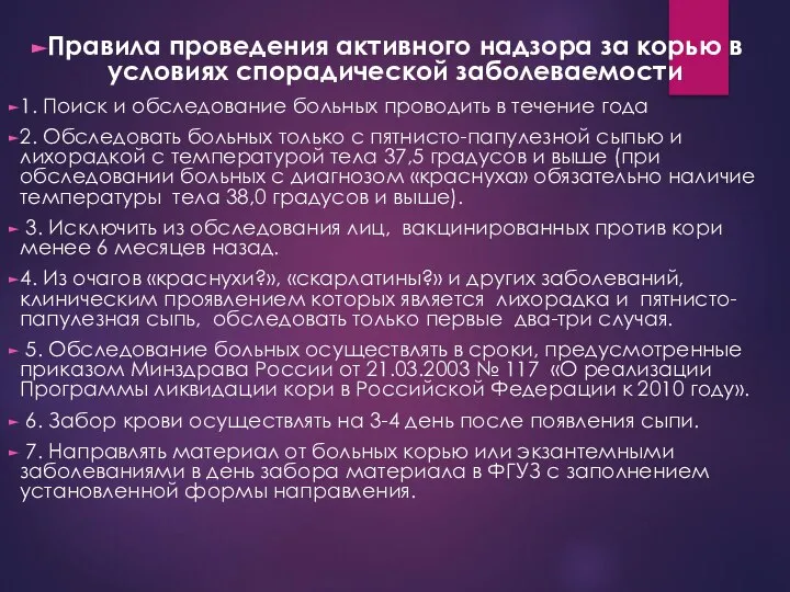 Правила проведения активного надзора за корью в условиях спорадической заболеваемости 1.