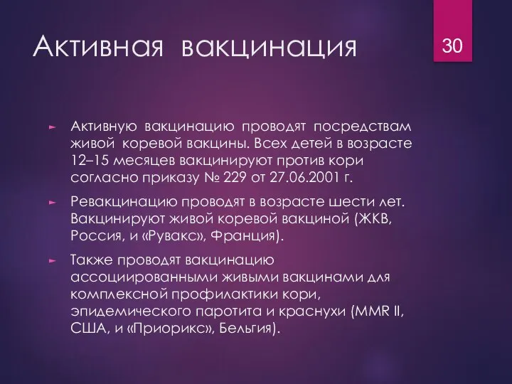 Активная вакцинация Активную вакцинацию проводят посредствам живой коревой вакцины. Всех детей