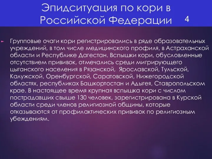 Эпидситуация по кори в Российской Федерации Групповые очаги кори регистрировались в