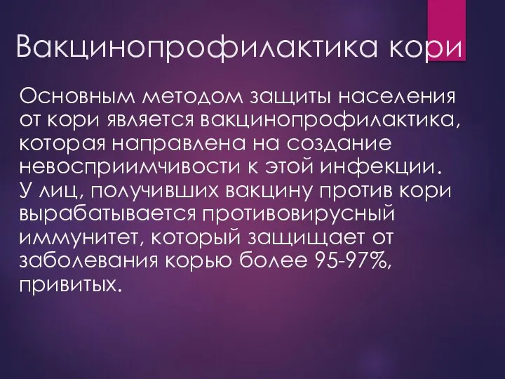 Вакцинопрофилактика кори Основным методом защиты населения от кори является вакцинопрофилактика, которая