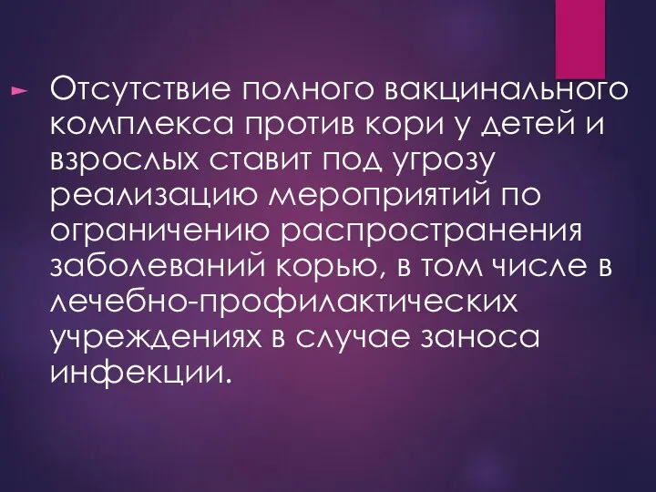 Отсутствие полного вакцинального комплекса против кори у детей и взрослых ставит