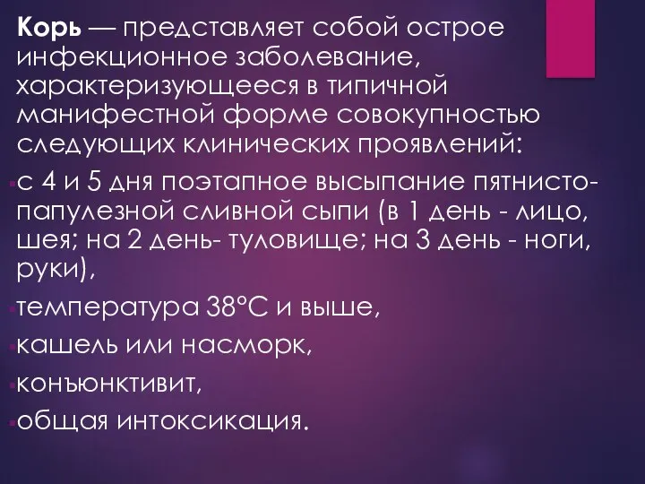 Корь — представляет собой острое инфекционное заболевание, характеризующееся в типичной манифестной