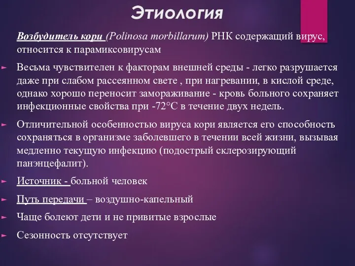 Этиология Возбудитель кори (Polinosa morbillarum) РНК содержащий вирус, относится к парамиксовирусам