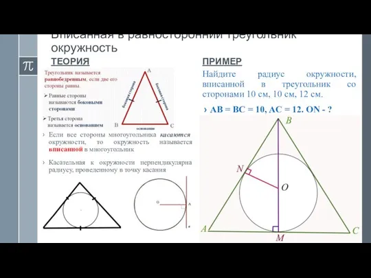 Вписанная в равносторонний треугольник окружность ТЕОРИЯ Если все стороны многоугольника касаются