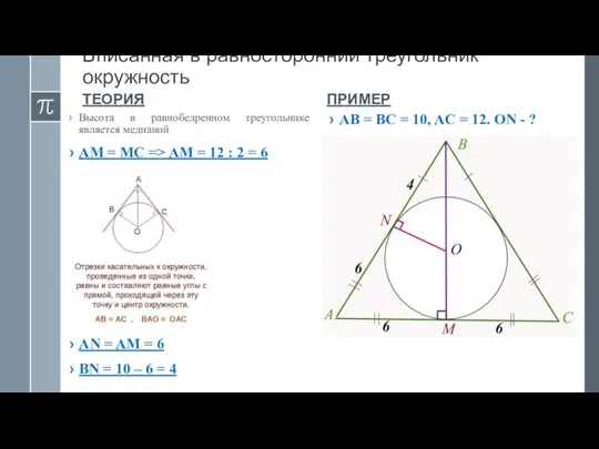 Вписанная в равносторонний треугольник окружность ТЕОРИЯ Высота в равнобедренном треугольнике является