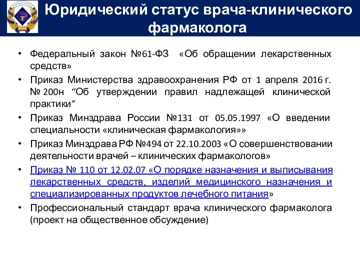 Федеральный закон №61-ФЗ «Об обращении лекарственных средств» Приказ Министерства здравоохранения РФ