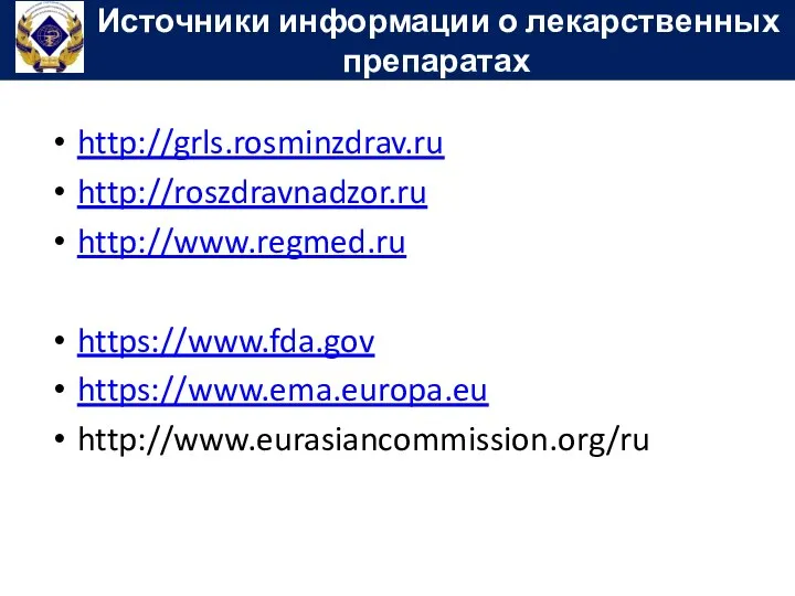 http://grls.rosminzdrav.ru http://roszdravnadzor.ru http://www.regmed.ru https://www.fda.gov https://www.ema.europa.eu http://www.eurasiancommission.org/ru Источники информации о лекарственных препаратах