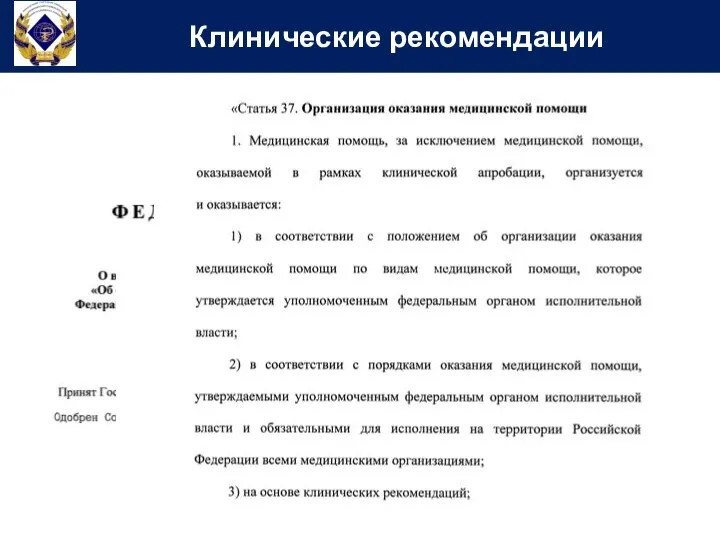 Клинические рекомендации