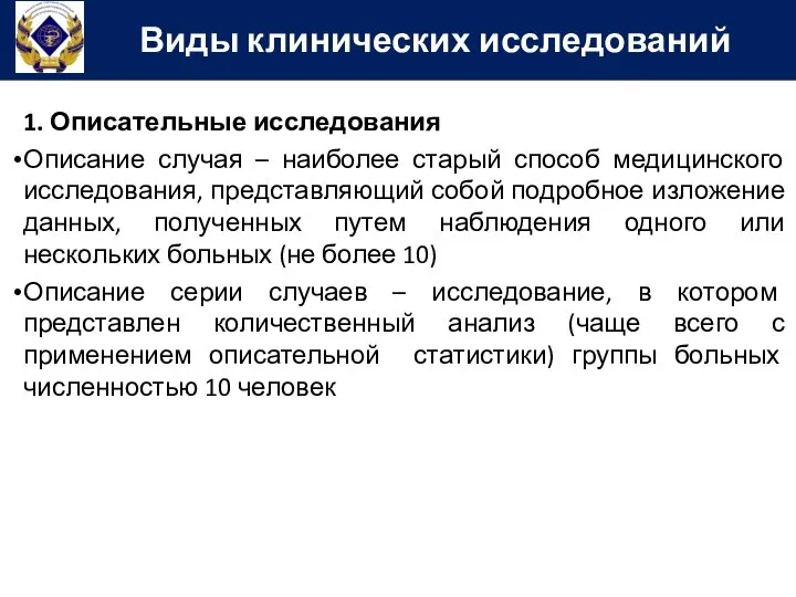 1. Описательные исследования Описание случая – наиболее старый способ медицинского исследования,