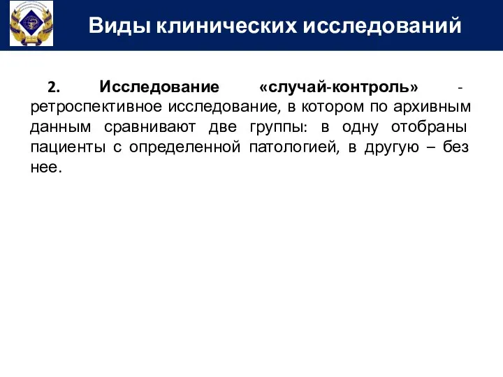 2. Исследование «случай-контроль» - ретроспективное исследование, в котором по архивным данным