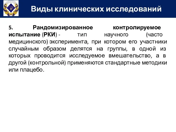 5. Рандомизированное контролируемое испытание (РКИ) - тип научного (часто медицинского) эксперимента,