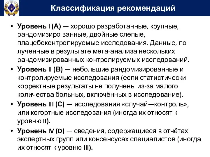 Уровень I (А) — хорошо разработанные, крупные, рандомизиро­ ванные, двойные слепые,