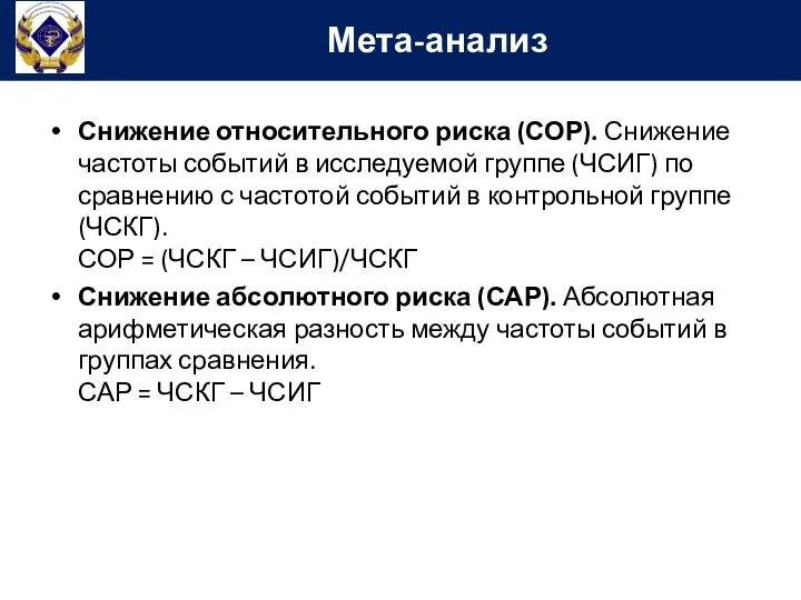 Снижение относительного риска (СОР). Снижение частоты событий в исследуемой группе (ЧСИГ)