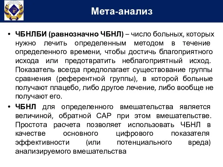 ЧБНЛБИ (равнозначно ЧБНЛ) – число больных, которых нужно лечить определенным методом