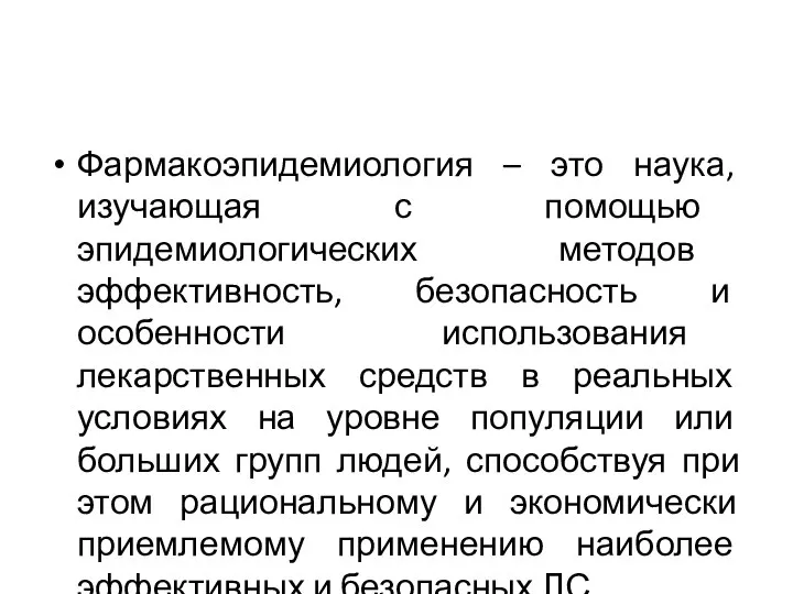 Фармакоэпидемиология – это наука, изучающая с помощью эпидемиологических методов эффективность, безопасность