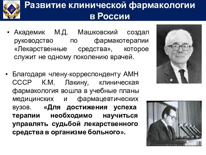 Развитие клинической фармакологии в России Академик М.Д. Машковский создал руководство по